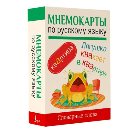 Изучение языков, книга Мнемокарты по русскому языку. Словарные слова