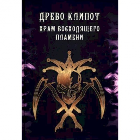 Магия и колдовство, книга Древо Клипот. Храм Восходящего Пламени