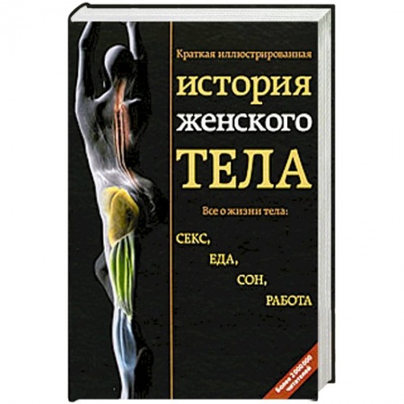 Книги, книга Краткая иллюстрированная история женского тела