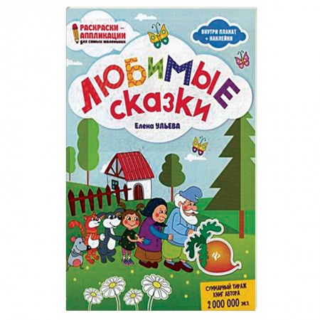 Досуг, творчество и кулинария, книга Любимые сказки. Раскраска, наклейки, плакат, развивающие задания