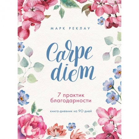 Общественные и гуманитарные науки, книга Carpe diem. 7 практик благодарности. Книга-дневник на 90 дней