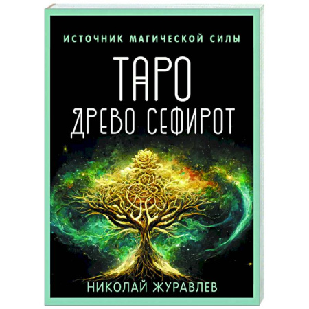 Гадания, толкования снов, книга Таро Древо Сефирот. Источник магической силы