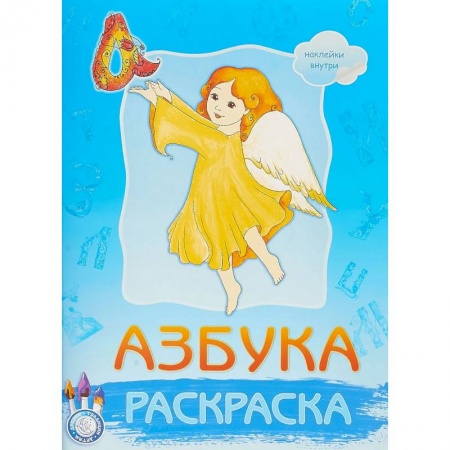 Азбука. Букварь, книга Раскраска. Азбука. Наклейки внутри