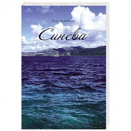 Классика, современная литература, книга Синева
