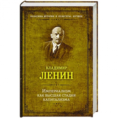 От Руси до России, книга Империализм как высшая стадия капитализма