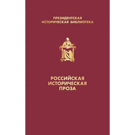 Историческая художественная проза, книга Российская историческая проза (комплект в коробе)