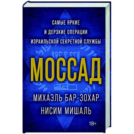 Военное дело. Оружие. Спецслужбы, книга Моссад.Самые яркие и дерзкие операции израильской секретной службы
