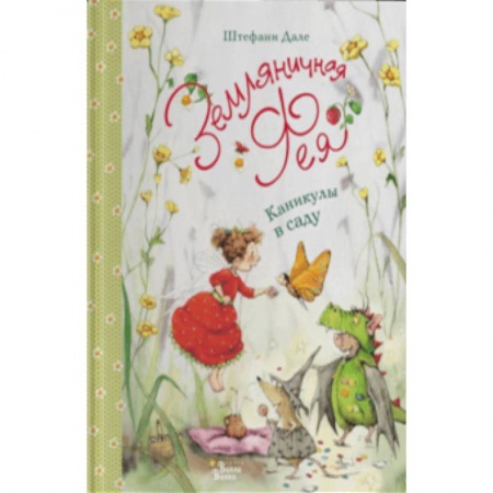Сказки, книга Земляничная фея. Каникулы в саду