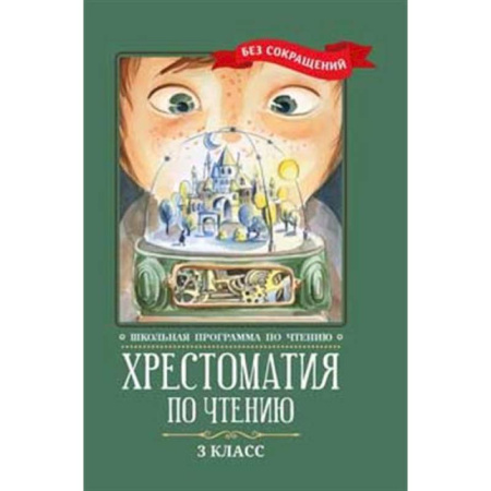 Школьникам и абитуриентам, книга Хрестоматия по чтению: 3 класс: без сокращений