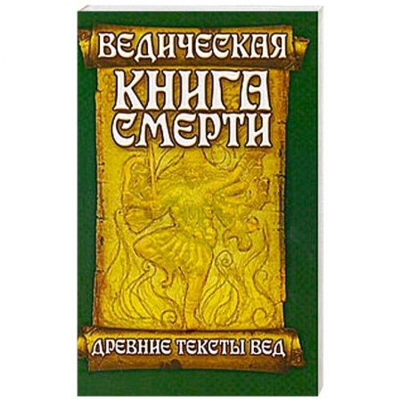 Книги, книга Ведическая книга смерти. Древние тексты Вед. Гаруда-Пурана Сародхара