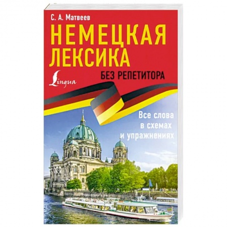 Изучение языков, книга Немецкая лексика без репетитора. Все слова в схемах и упражнениях