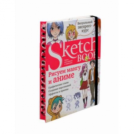 Рисование, живопись, книга Sketchbook. Рисуем мангу и аниме