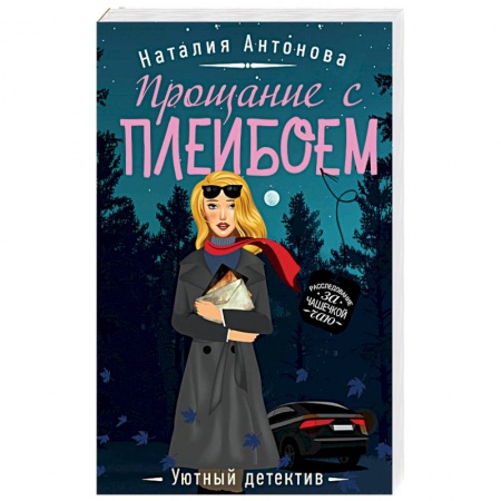 Детективы, триллеры, книга Прощание с плейбоем
