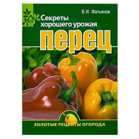 Книги, книга Перец. Секреты хорошего урожая