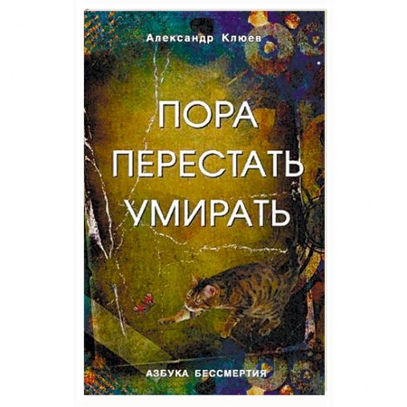 Эзотерические учения, книга Пора перестать умирать. Можно ли обрести бессмертие уже сейчас?
