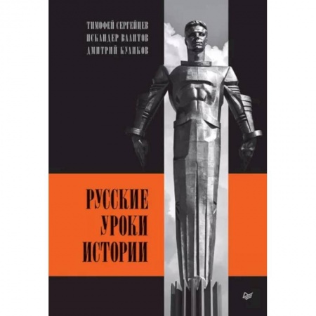 От Руси до России, книга Русские уроки истории