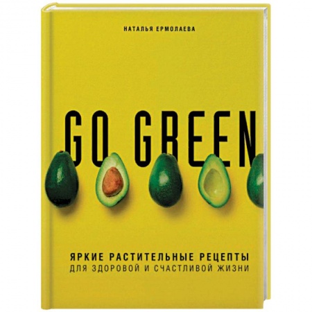 Вегетарианская кухня, книга Go green. Яркие растительные рецепты для здоровой и счастливой жизни