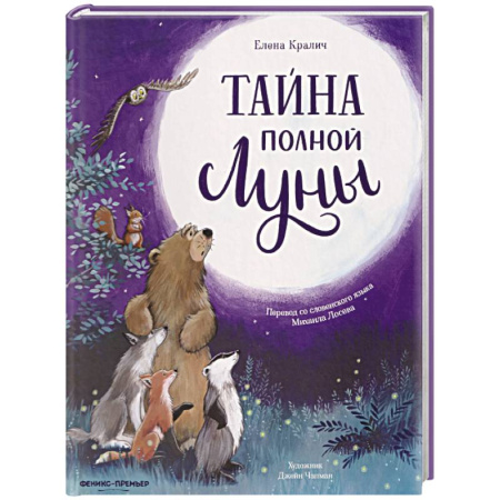 Сказки, книга Тайна полной Луны