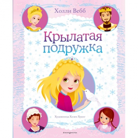 Сказки, книга Крылатая подружка (выпуск 3)