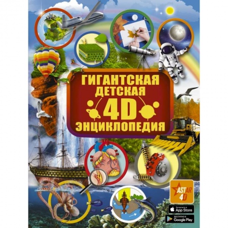 Познавательная литература, книга Гигантская детская 4D энциклопедия