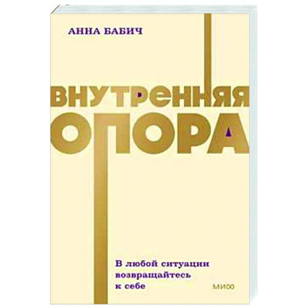 Общественные и гуманитарные науки, книга Внутренняя опора. В любой ситуации возвращайтесь к себе