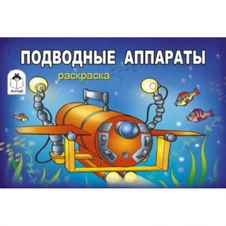 Книги, книга Подводные аппараты