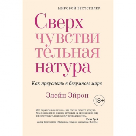 книга Сверхчувствительная натура. Как преуспеть в безумном мире с доставкой по Франции Общественные и гуманитарные науки, книга Сверхчувствительная натура. Как преуспеть в безумном мире