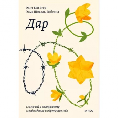 Общественные и гуманитарные науки, книга Дар. 12 ключей к внутреннему освобождению и обретению себя. Покетбук