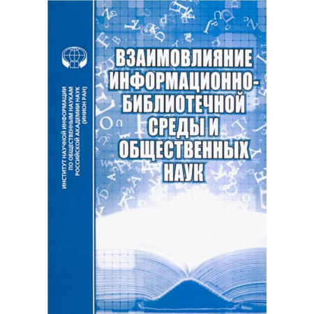 Общественные и гуманитарные науки, книга Взаимовлияние информационно-библиотечной среды и общественных наук. Выпуск 7