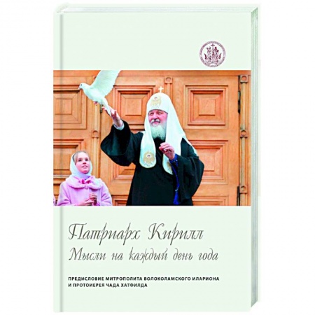 Христианство, книга Мысли на каждый день года.