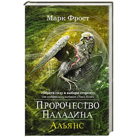 Фантастика, фэнтези, книга Пророчество Паладина. Альянс