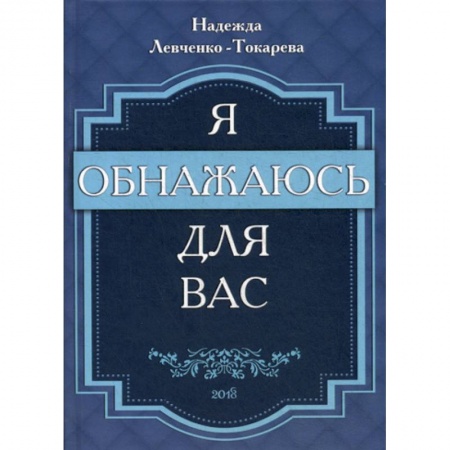 Классика, современная литература, книга Я обнажаюсь для вас
