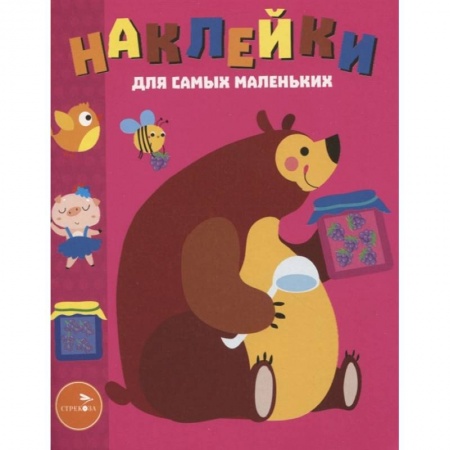 Досуг, творчество и кулинария, книга Наклейки д/самых маленьких. Выпуск 49. Мишка