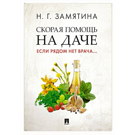 Популярная и нетрадиционная медицина, книга Скорая помощь на даче. Если рядом нет врача…