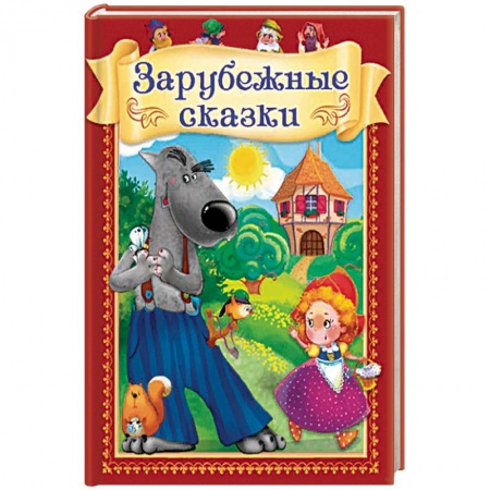 Сказки, книга Зарубежные сказки
