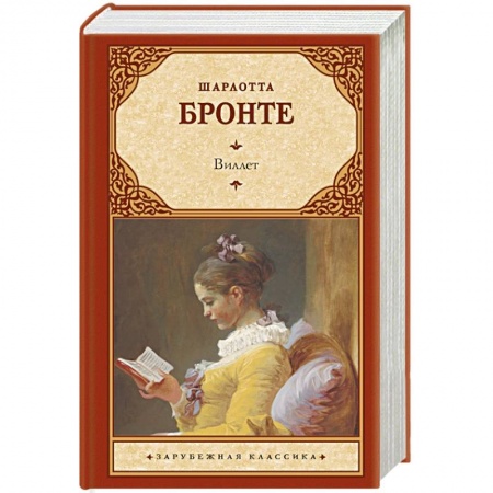 Классика, современная литература, книга Виллет