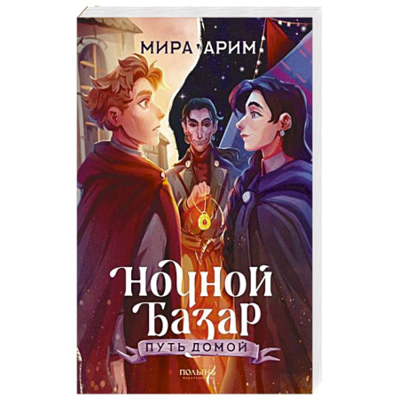 Фантастика, фэнтези, книга Ночной Базар. Путь домой