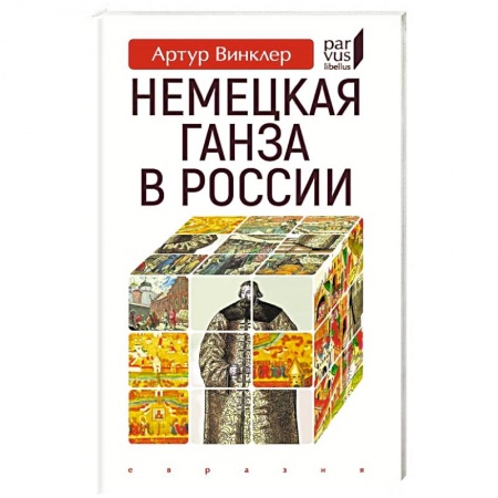 Новая и новейшая история, книга Немецкая Ганза в России
