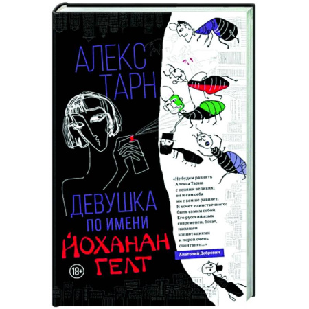 Классика, современная литература, книга Девушка по имени Йоханан Гелт