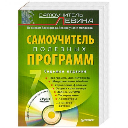 Книги, книга Самоучитель полезных программ. 7-е изд. (+DVD)