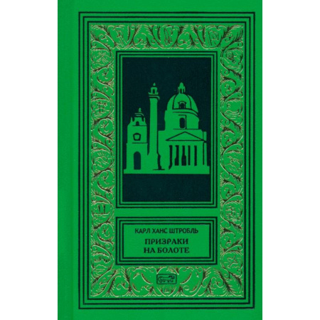 Приключения, книга Призраки на болоте