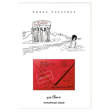 Классика, современная литература, книга Свои: сборник рассказов. Сухотина И.