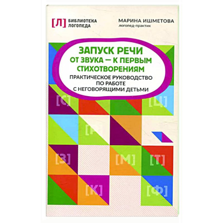 Общественные и гуманитарные науки, книга Запуск речи: от звука - к первым стихотворениям: практическое руководство по работе с неговорящими детьми