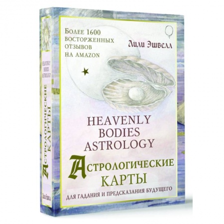 Гадания, толкования снов, книга Астрологические карты Heavenly Bodies Astrology. Для гадания и предсказания будущего