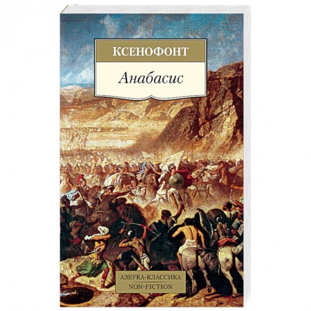 Классика, современная литература, книга Анабасис