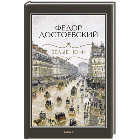 Классика, современная литература, книга Белые ночи. Бедные люди