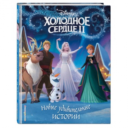 Сказки, книга Холодное сердце II. Новые удивительные истории