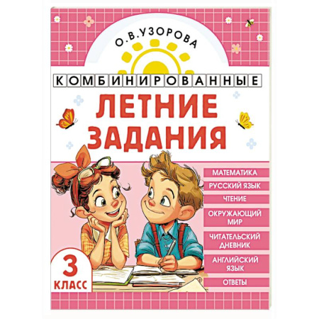 Изучение языков, книга Комбинированные летние задания. 3 класс. Математика. Русский язык. Чтение. Окружающий мир. Английский язык