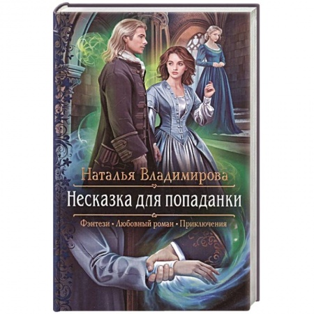Фантастика, фэнтези, книга Несказка для попаданки