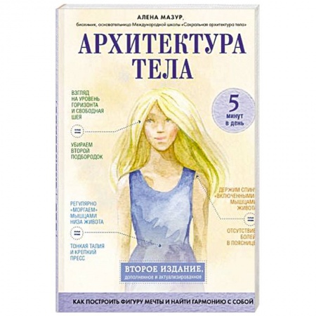 Популярная и нетрадиционная медицина, книга Архитектура тела. Как построить фигуру мечты и найти гармонию с собой